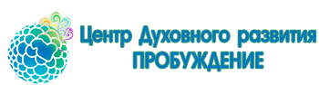 ПРОБУЖДЕНИЕ